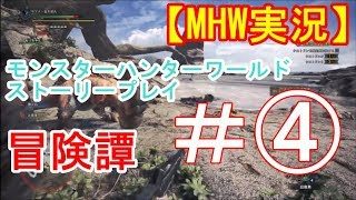【MHW】モンスターハンターワールド実況＃④