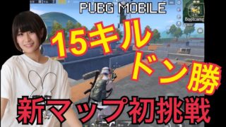 顔出しゲーム実況(女)新マップ初挑戦【PUBGモバイル】