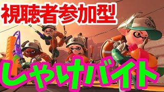【スプラトゥーン2】視聴者参加型サーモンラン配信！