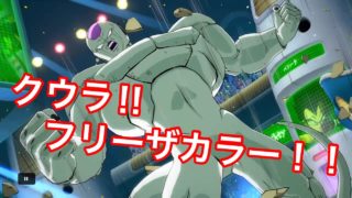 【ドラゴンボールファイターズ】クウラ、フリーザカラー！！！！兄弟コンビ！！！！悲報？？！！今回のドラマチックフィニッシュはなし？！
