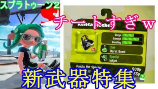 【スプラトゥーン２】新武器情報まとめてみた！