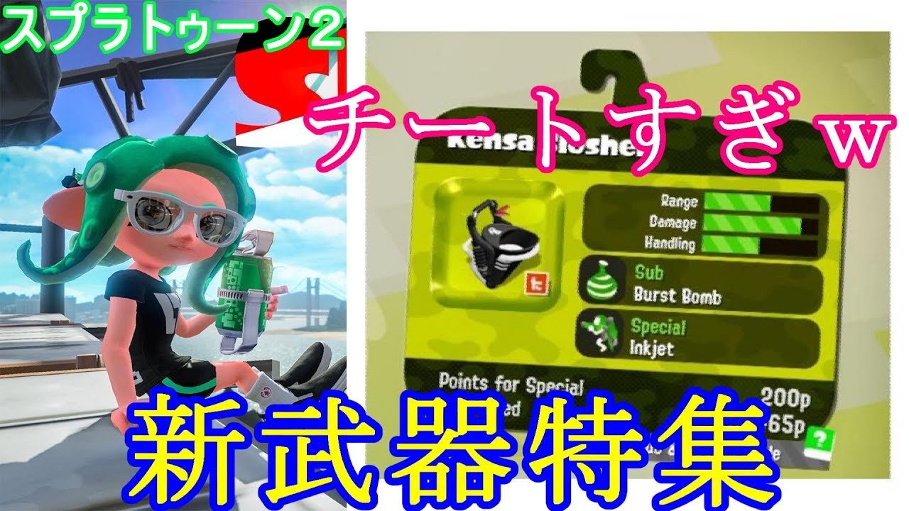 【スプラトゥーン２】新武器情報まとめてみた！