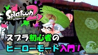 【スプラトゥーン2】スプラ初心者のオッサンによるタコ退治#序章【実況】