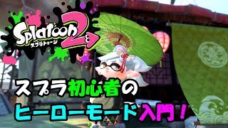 【スプラトゥーン2】スプラ初心者のオッサンによるタコ退治#序章【実況】