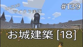 [マインクラフト] #139 お城建築 [18] [実況初心者KAZUーPS4版]