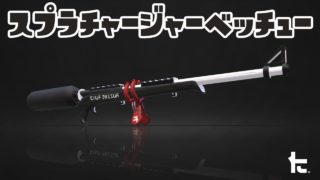 ゆっくりスプラトゥーン2 スプラチャージャーベッチュー編【ゆっくり実況】