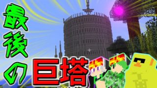 【マインクラフト】本当の敵は誰だ!? 最終ダンジョン「創生の塔」へ!! ~Part24~【ASTARTE2】