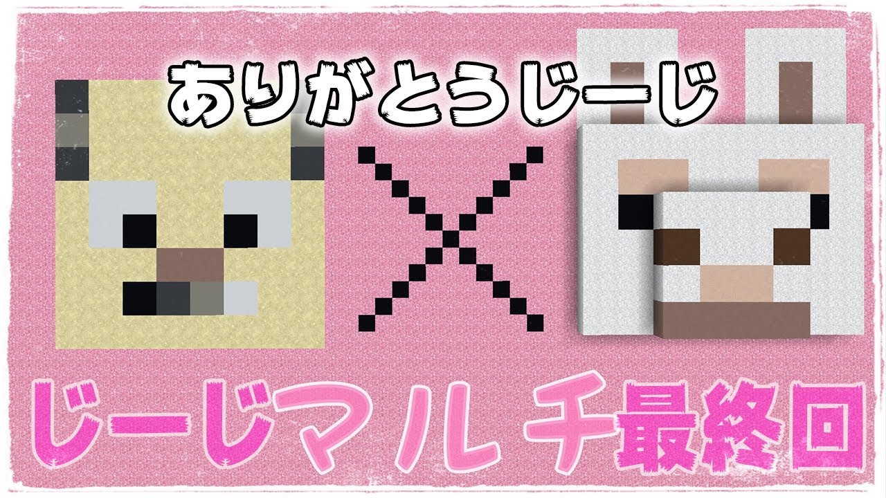 【マインクラフト】じーじに突然呼び出されました：まぐにぃのマイクラマルチ#最終回