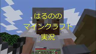 [マイクラ]バトルと探検[はるクラはるののマインクラフト実況]