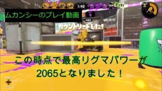 【スプラトゥーン2】リグマ頑張りました！