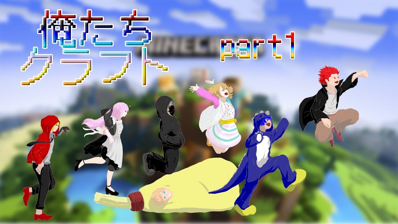 【マインクラフト】新シリーズ開始！！【俺たちクラフト】part1