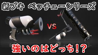 【スプラトゥーン2】スプラシューターベッチュー vs スプラローラーベッチュー　強いのはどっち！？観戦モードで実況してみた！【実況】