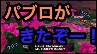 [サーモンラン野良カンスト]スプラトゥーン2　パブロだぁ！ふりっふりっ！