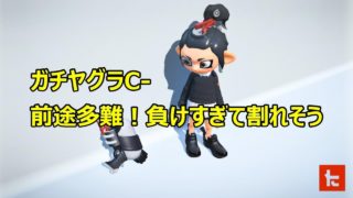 【スプラトゥーン２】＃７ガチヤグラC-前途多難！負けすぎて割れそう