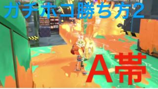 スプラトゥーン２素人実況♯266　ウデマエXが教えるガチホコ講座２