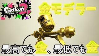 [スプラトゥーン２　ウデマエX]金モデラーで暴れられる？塗り武器筆頭株！＃9