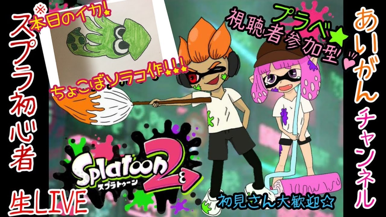 【スプラトゥーン２】初見さん大歓迎！視聴者参加型！プラべやるよ♪