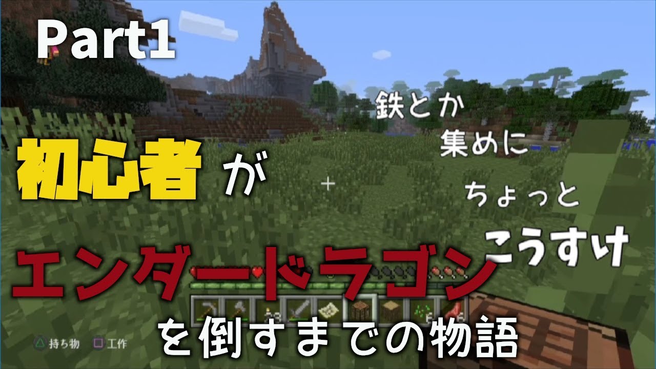 [マインクラフト:Minecraft]初心者がエンダードラゴンを倒すまでの物語Part1