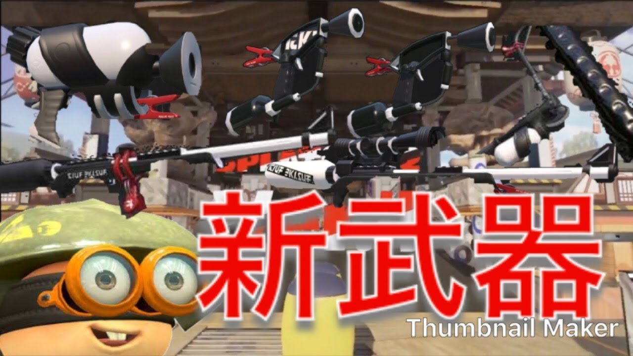 【スプラトゥーン2】新武器、スプチャベッチュー、スプシュベッチュー、ローラーベッチュー、マニューバベッチュー使って見た！？
