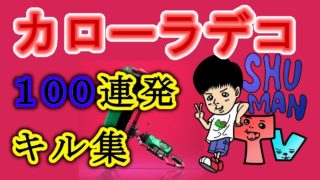 【番外編】スプラトゥーン２最強小学生キル１００連発