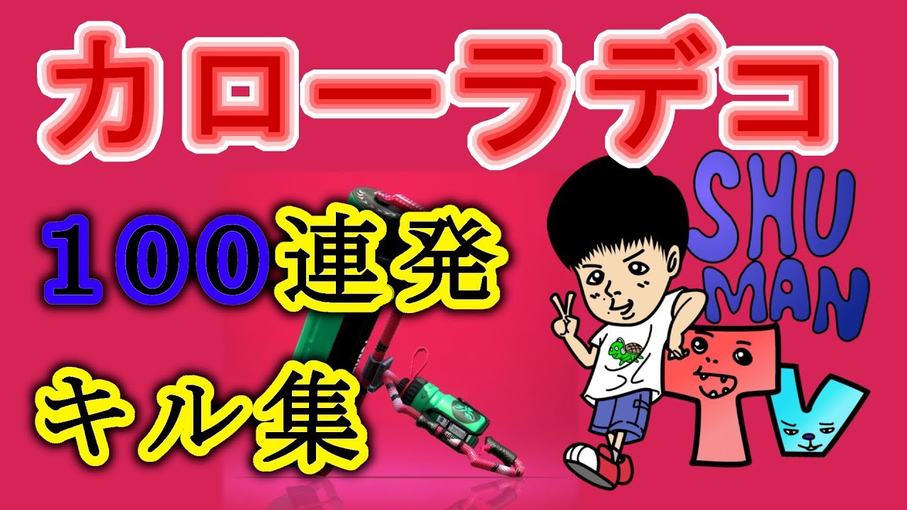 【番外編】スプラトゥーン２最強小学生キル１００連発