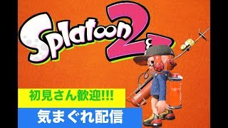 【スプラトゥーン2】初見さん歓迎！参加型プライベートマッチ
