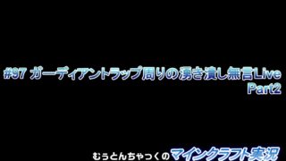【マインクラフト】#97 ガーディアントラップ周りの湧き潰し無言Live Part2～ むぅとんちゃっくのマインクラフト実況