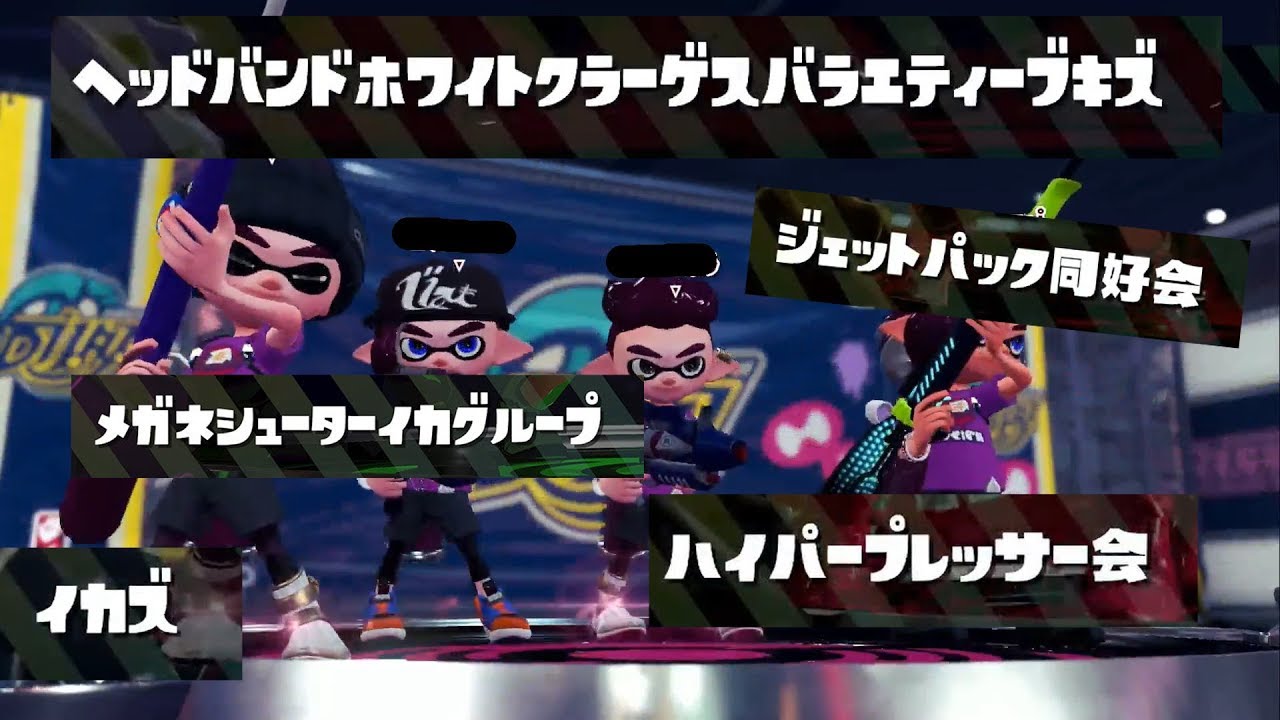 【レア映像】いろんな２つ名を見つけてみた【スプラトゥーン２】