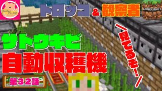【マインクラフトPE】第３２話～サトウキビ自動収穫機[トロッコ＆観察者]～