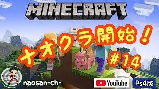 ＃14 [ナオクラ]マインクラフト-Minecraft-（PS4版) 初見さん歓迎♪鉄を探しにほりほりやーる！「へっぽこナオさんのLive」