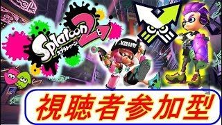 【スプラトゥーン２】【視聴者参加型】久しぶりにプレイ！！