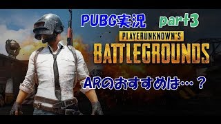 スマホ版PUBG実況3　ARのおすすめは…？