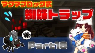 【マインクラフト1.13】高効率！簡単蜘蛛トラップ！Part18【マイクラ実況】