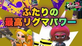 【スプラトゥーン2】現時点のコンビの最高リーグパワーはこれ！【ウデマエXプレイ】