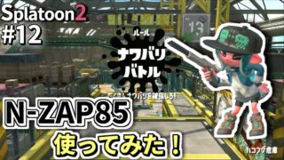 【スプラトゥーン２】黒ザップ使ってみた！スプラトゥーン２実況【ナワバリ＃12】