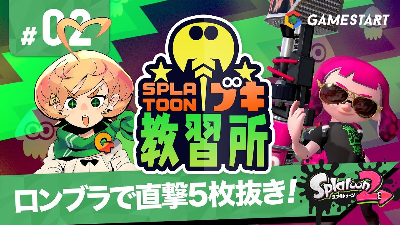 #02【スプラトゥーン2】スプラトゥーンブキ教習所｜ロンブラで直撃5枚抜き！【実況プレイ】