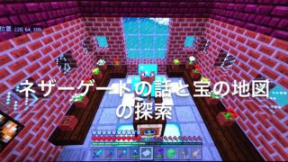 スイッチ版マインクラフト　統合版（BE）　ネザーゲートの説明と宝の地図二枚目探索