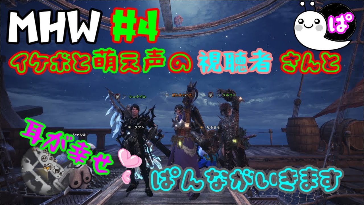 ＃４「モンスターハンターワールド」視聴者さんと初のボイチャしながらナナを狩る！「ぱんなＴＶ」