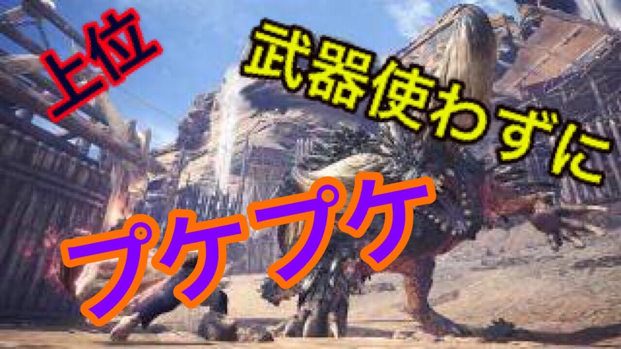 【MHW】【モンスターハンターワールド】武器使わずに上位プケプケを倒す【モンハン】