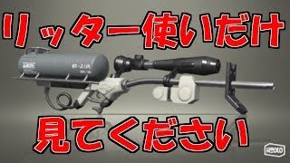 ガチでリッター使う人だけ見て下さい！！ [スプラトゥーン２]