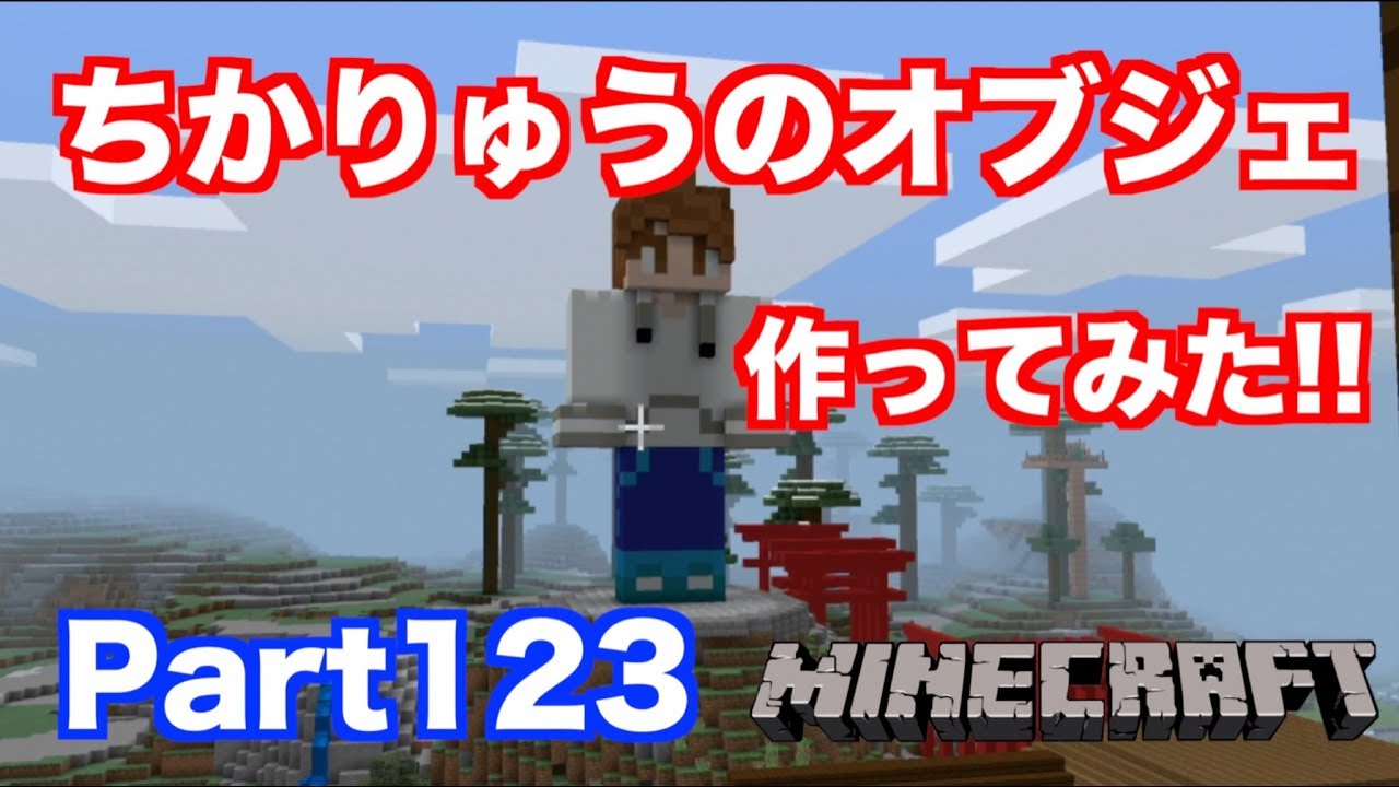 【マインクラフト・ニンテンドースイッチ】 ちかクラクリエイティブ始動記念に自分のオブジェ作ってみた!! 実況 Part123