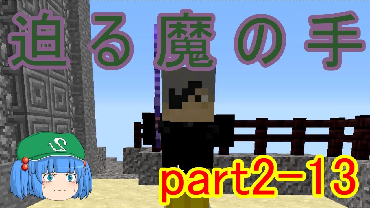 [マインクラフト実況]ゆっくりがZODIACの世界をベストへ導く part13　～逃亡～