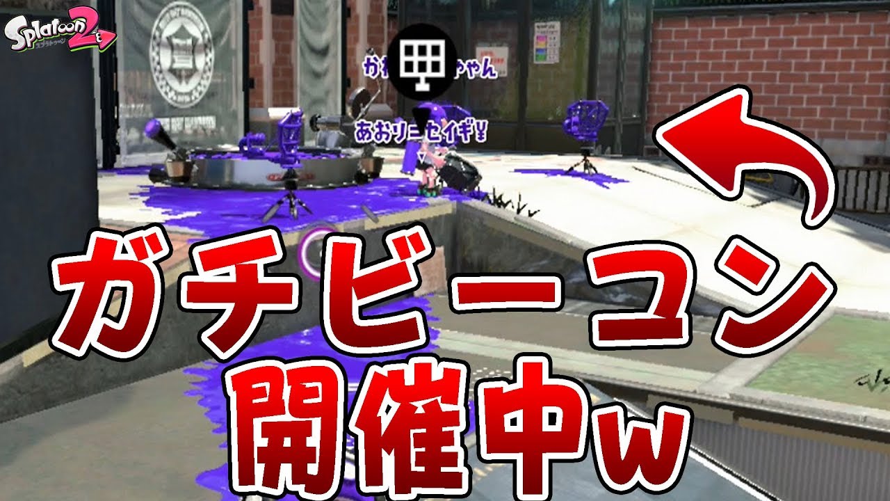 『スプラトゥーン2』ガチマ中にガチビーコンが開催されていたww【実況】《プラコラ》