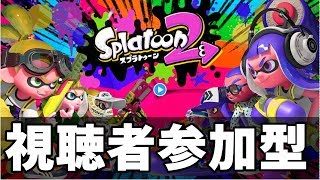 【スプラトゥーン2】視聴者参加型ナワバリバトル【ライブ配信中　今　実況】概要欄必読