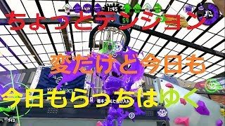 【スプラトゥーン２】まったり実況#100 テンションが違うがらっちは今日も雑談をする