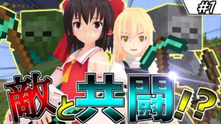 【マインクラフト】ボスが湧きまくる世界で敵と共闘クラフト #1【ゆっくり実況】
