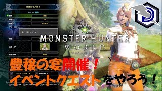 ［豊穣の宴］モンスターハンターワールド　Sakiの狩猟ライフ