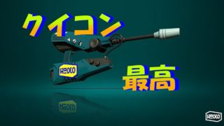 [スプラトゥーン2]この武器のクイコン最高！こあーらの日常ガチマッチ！