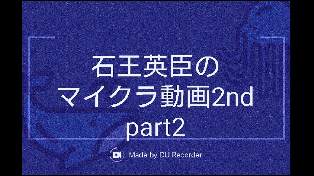 【マインクラフト】石王英臣のマイクラ動画2nd part2「引っ越し」