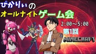 ぴかりぃのオールナイトゲーム会 第１回 マインクラフト PS4  毎日ライブ！ 初見さん大歓迎  [ぴかりぃ]